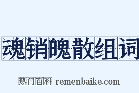 魂销魄散组词是什么意思的图片